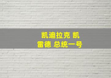 凯迪拉克 凯雷德 总统一号